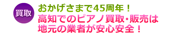 おかげさまで45周年!地元(高知)の業者だから安心・安全!